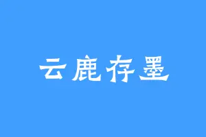云鹿存墨