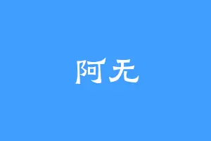 阿无