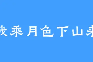 我乘月色下山来