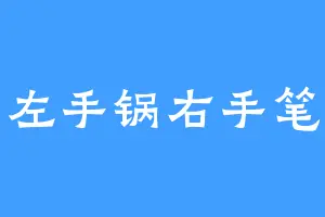 左手锅右手笔