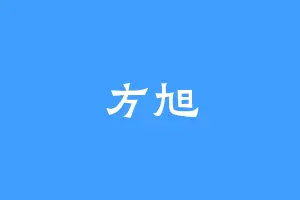 方旭