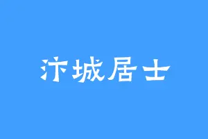 汴城居士