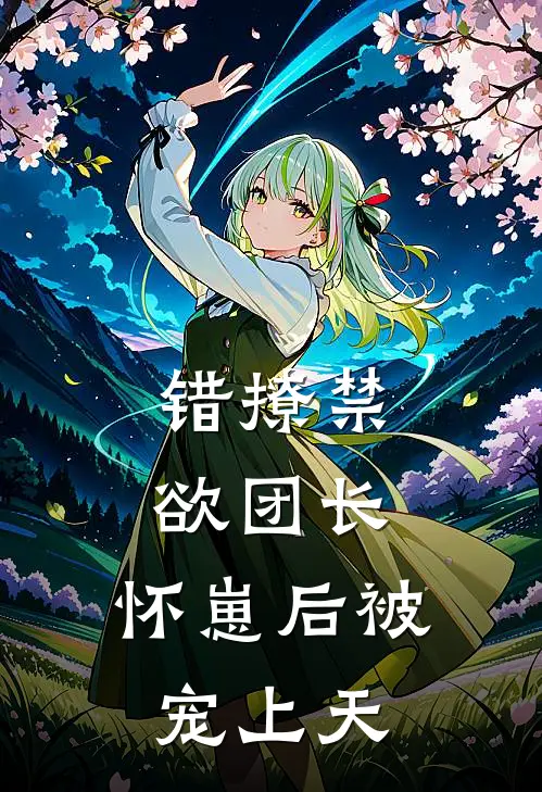 错撩禁欲团长，怀崽后被宠上天