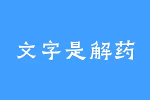 文字是解药