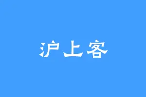 沪上客