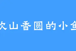 喜欢山香圆的小鱼仔