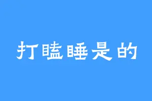 打瞌睡是的