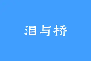 泪与桥