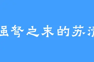 强弩之末的苏清