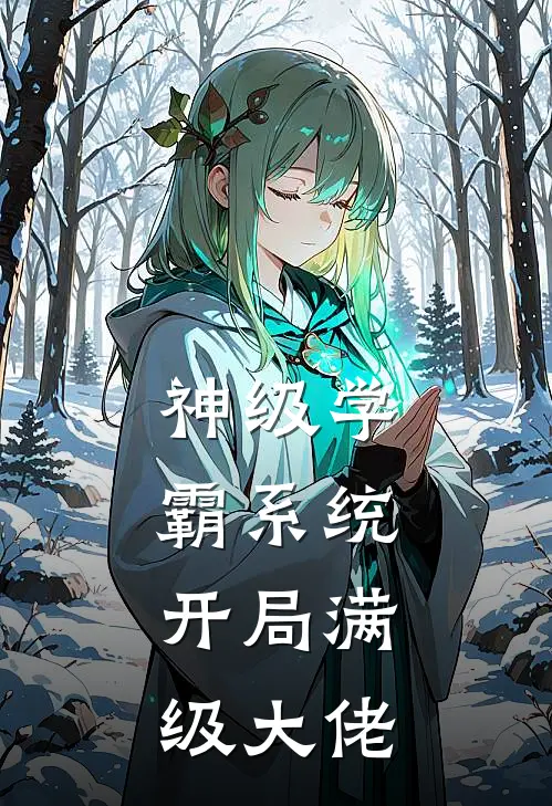 神级学霸系统：开局满级大佬