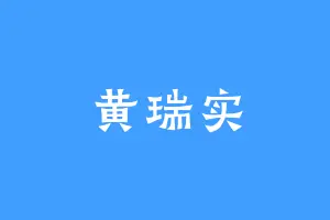 黄瑞实