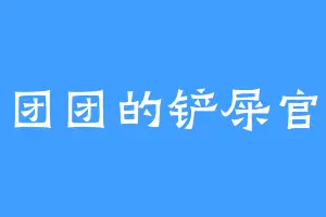 团团的铲屎官