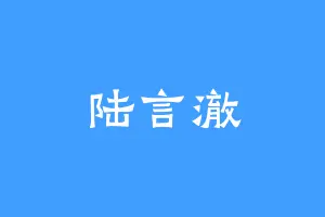 陆言澈