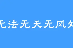 无法无天无风处