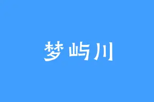 梦屿川
