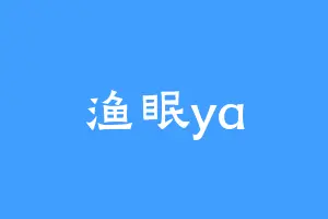 渔眠ya