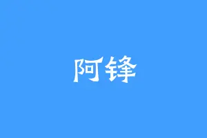 阿锋