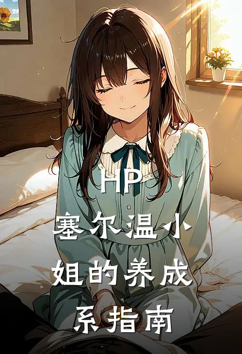 HP：塞尔温小姐的养成系指南