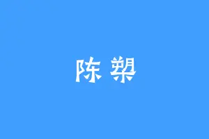 陈槊