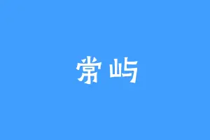 常屿