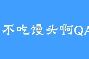 我不吃馒头啊QAQ