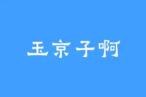 玉京子啊