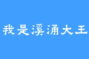 我是溪涌大王