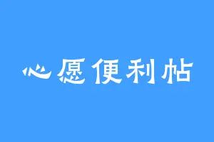 心愿便利帖