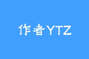 作者YTZ