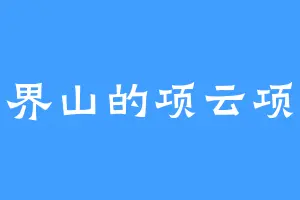 世界山的项云项云