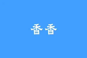 香香