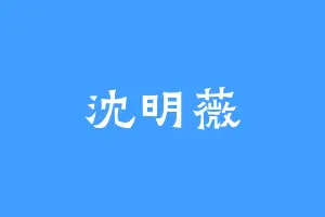沈明薇