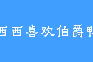 西西喜欢伯爵鸭