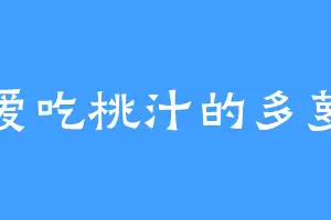 爱吃桃汁的多萝
