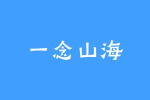 一念山海