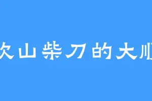 喜欢山柴刀的大顺军