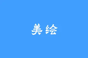 美绘