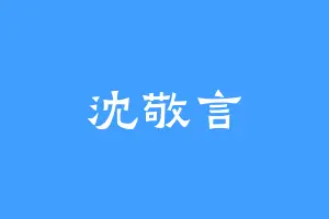 沈敬言
