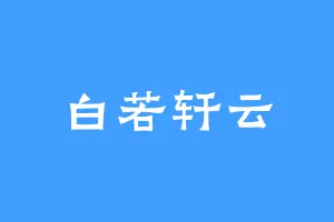 白若轩云
