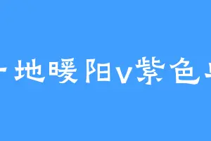 散一地暖阳v紫色单纯