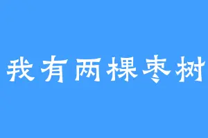 我有两棵枣树
