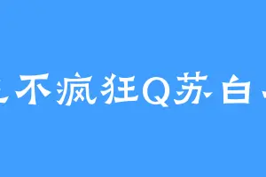 木生不疯狂Q苏白不黑