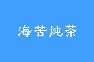 海苦炖茶