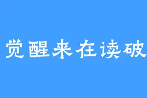 一觉醒来在读破亿