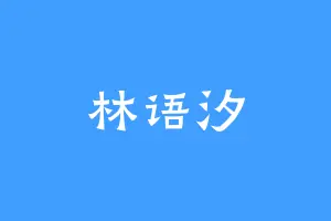 林语汐