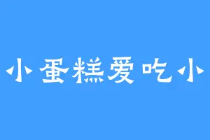 香香小蛋糕爱吃小蛋糕
