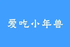 爱吃小年兽