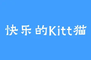 快乐的Kitt猫
