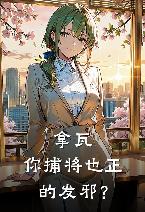 拿瓦：你捕将也正的发邪？