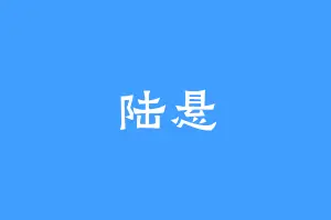 陆悬
